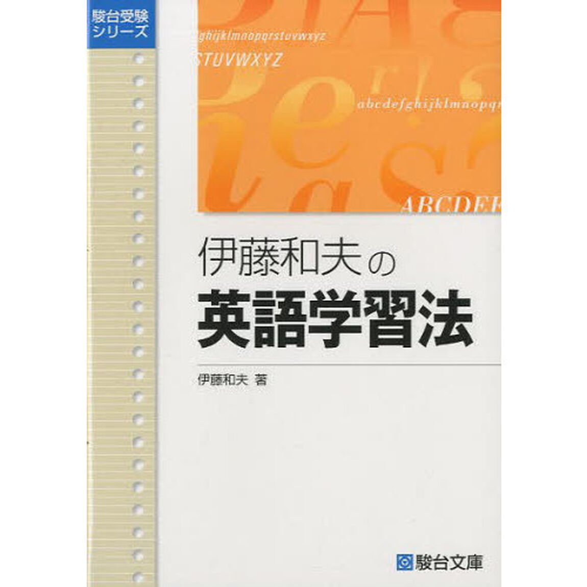伊藤和夫の英語学習法