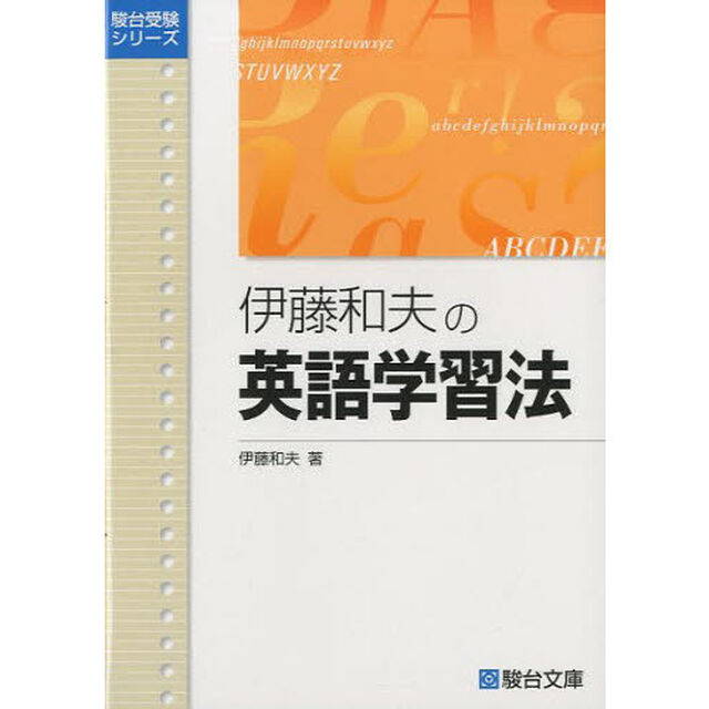 伊藤和夫の英語学習法