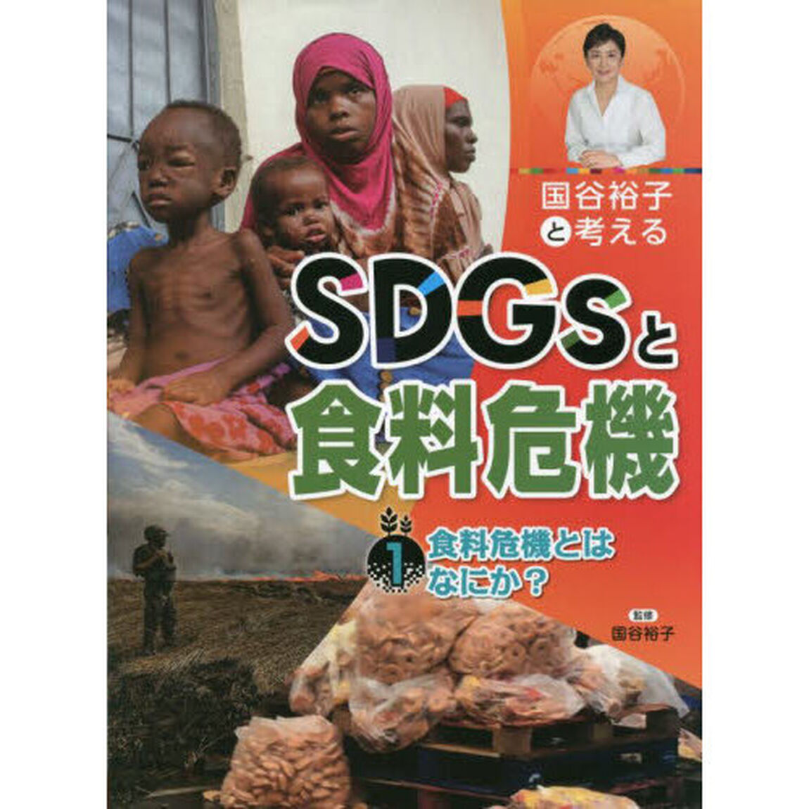 国谷裕子と考えるＳＤＧｓと食料危機　１「食料危機とはなにか？」