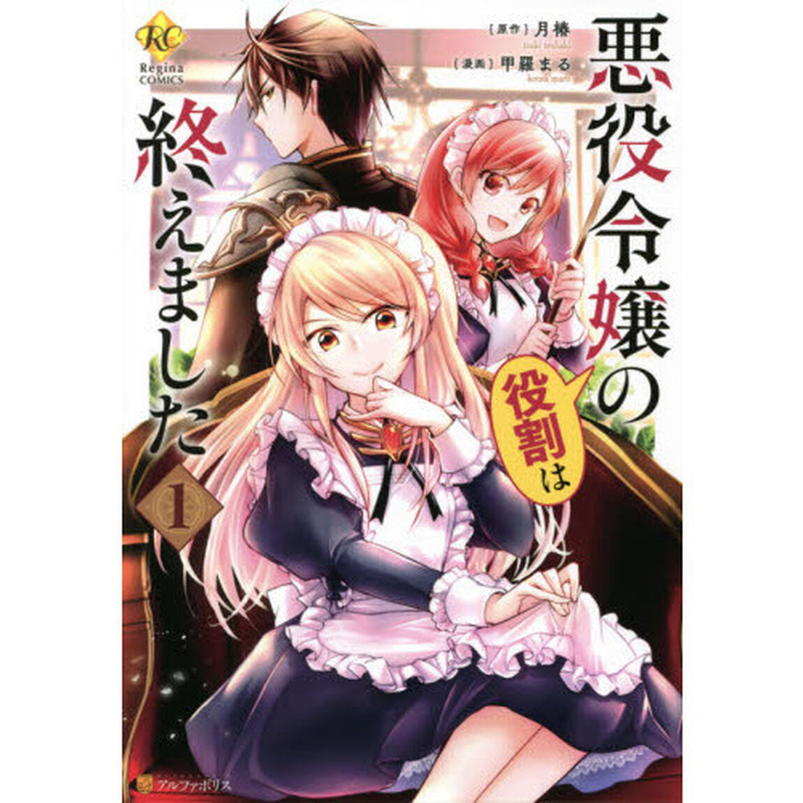 悪役令嬢の役割は終えました　１