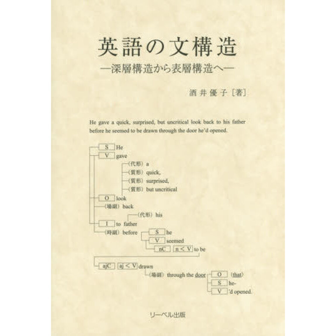 英語の文構造　深層構造から表層構造へ