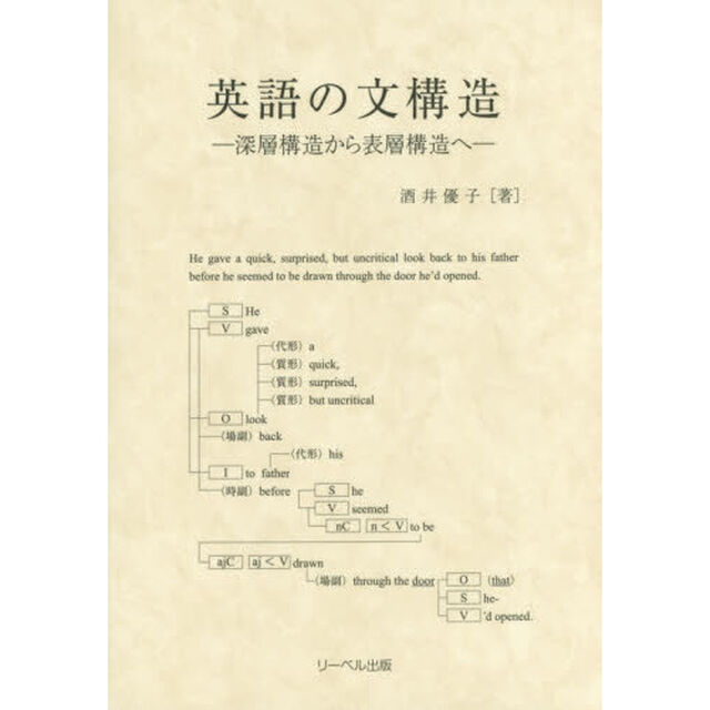 英語の文構造　深層構造から表層構造へ
