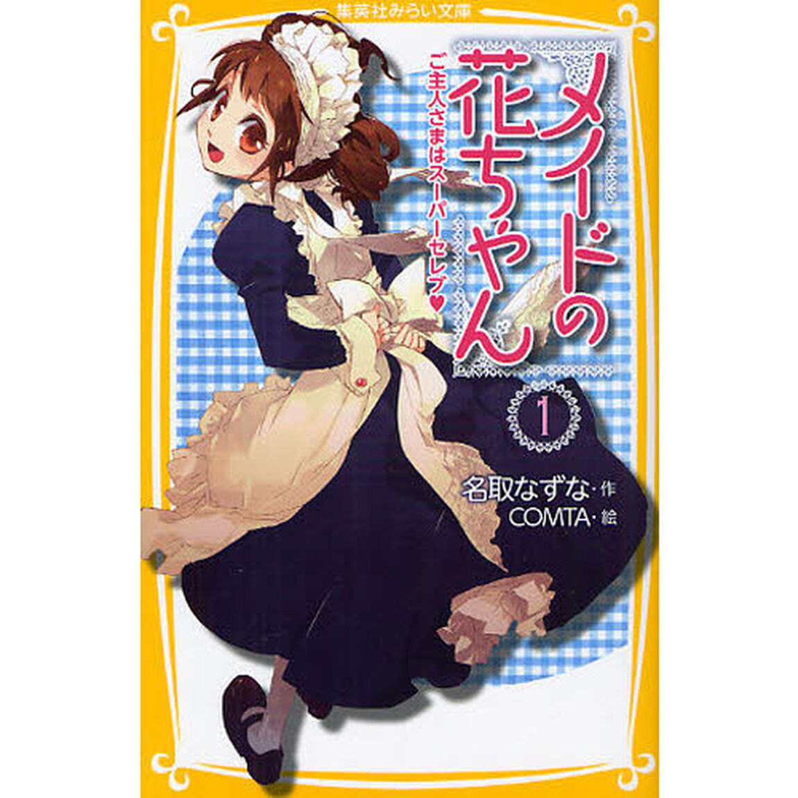 メイドの花ちゃん　１「ご主人さまはスーパーセレブ」