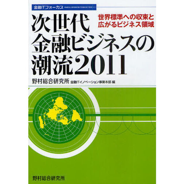 次世代金融ビジネスの潮流　２０１１「世界標準への収束と広がるビジネス領域」