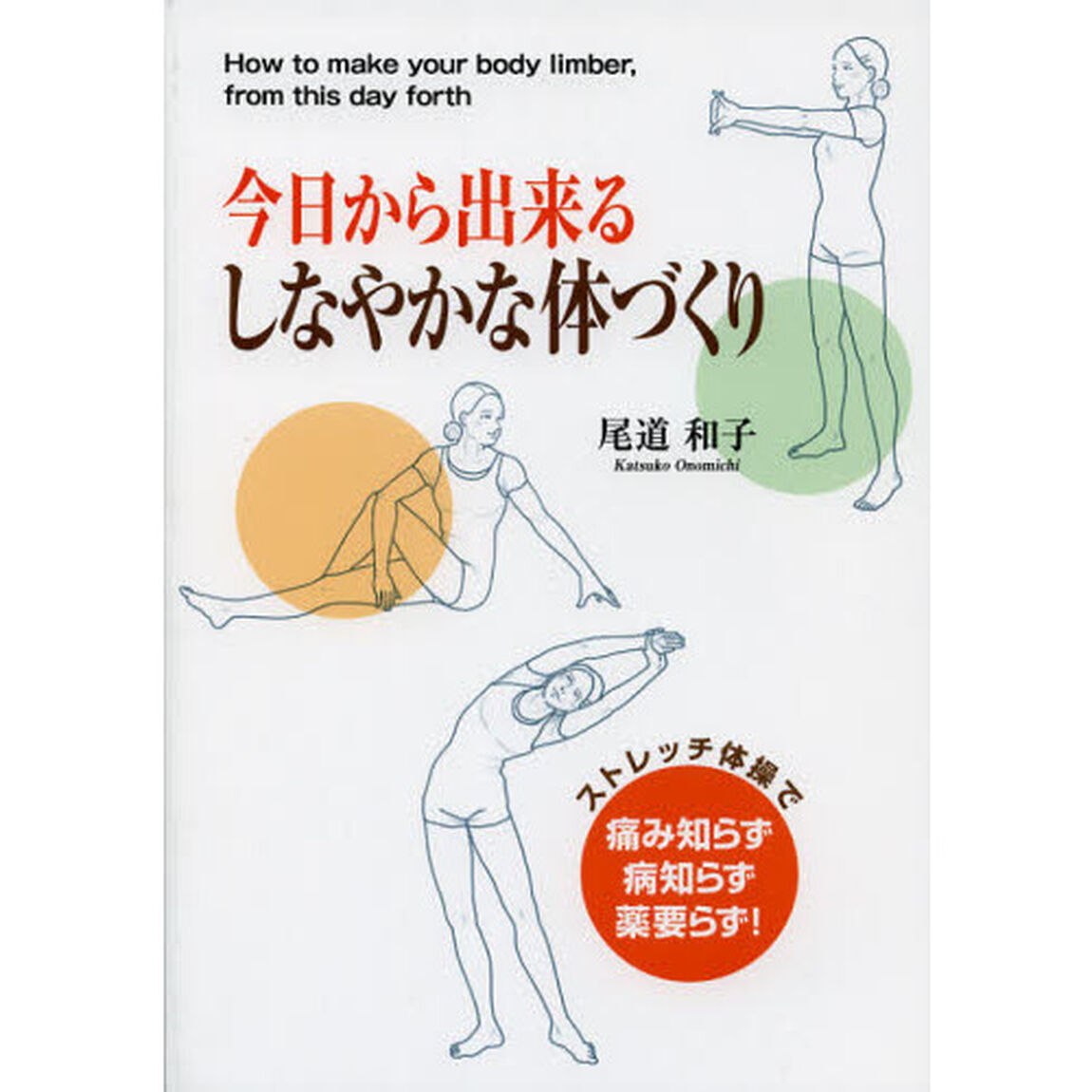 今日から出来るしなやかな体づくり　ストレッチ体操で痛み知らず病知らず薬要らず！
