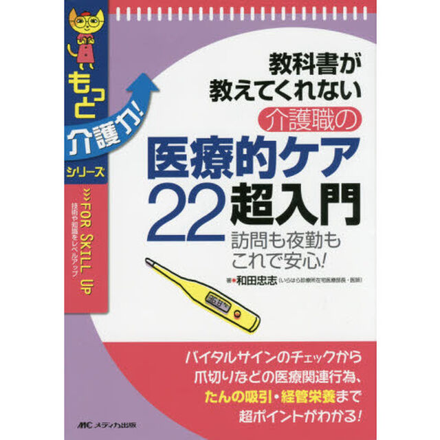 教科書が教えてくれない介護職の医療的ケア２２超入門　訪問も夜勤もこれで安心！