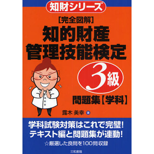 〈完全図解〉知的財産管理技能検定３級問題集〈学科〉