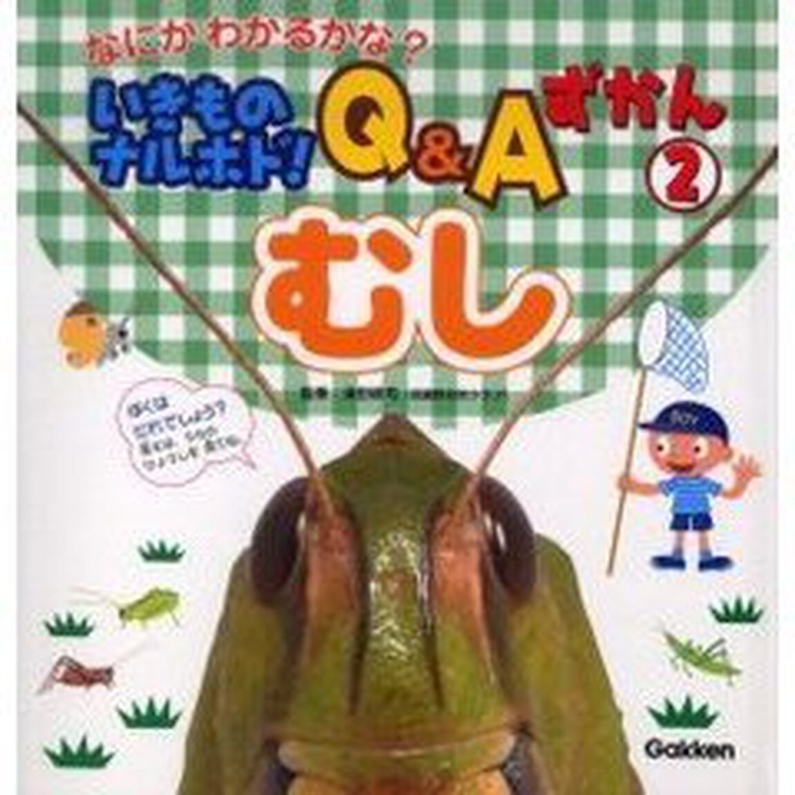 いきものナルホド！Ｑ＆Ａずかん　なにかわかるかな？　２「むし」