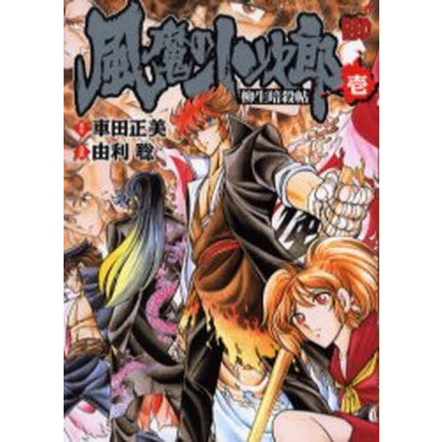 風魔の小次郎　柳生暗殺帖　１