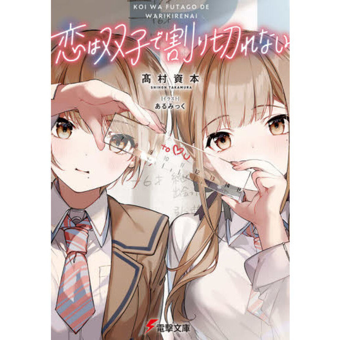 恋は双子で割り切れない
