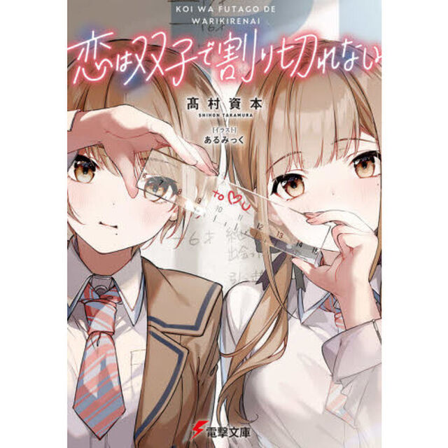 恋は双子で割り切れない