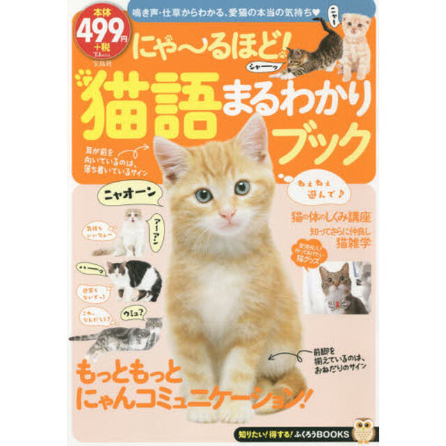 にゃ〜るほど！猫語まるわかりブック