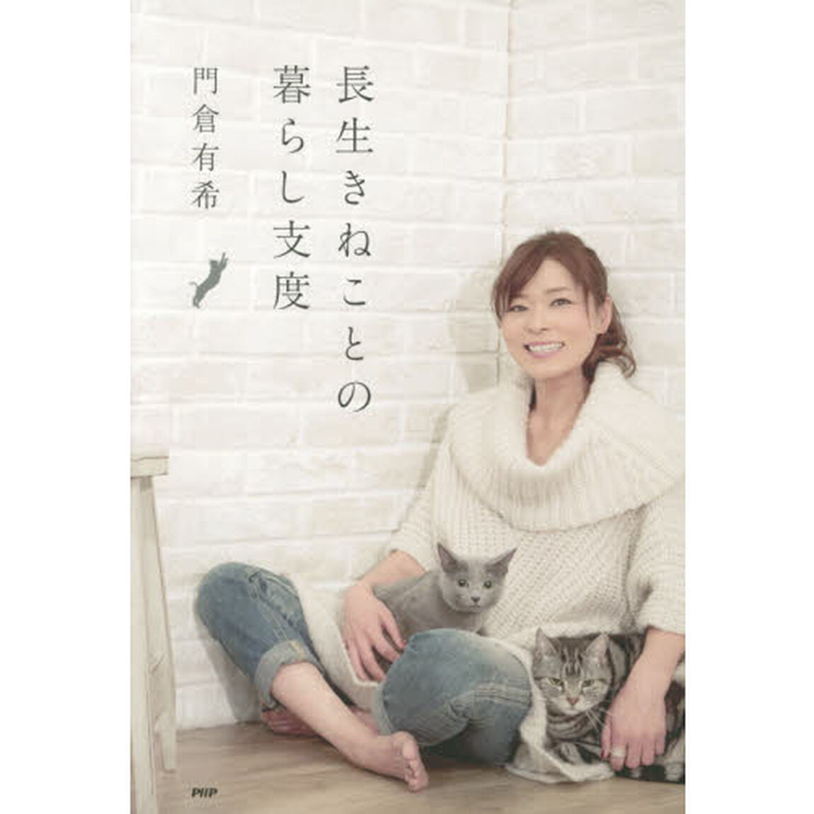 長生きねことの暮らし支度
