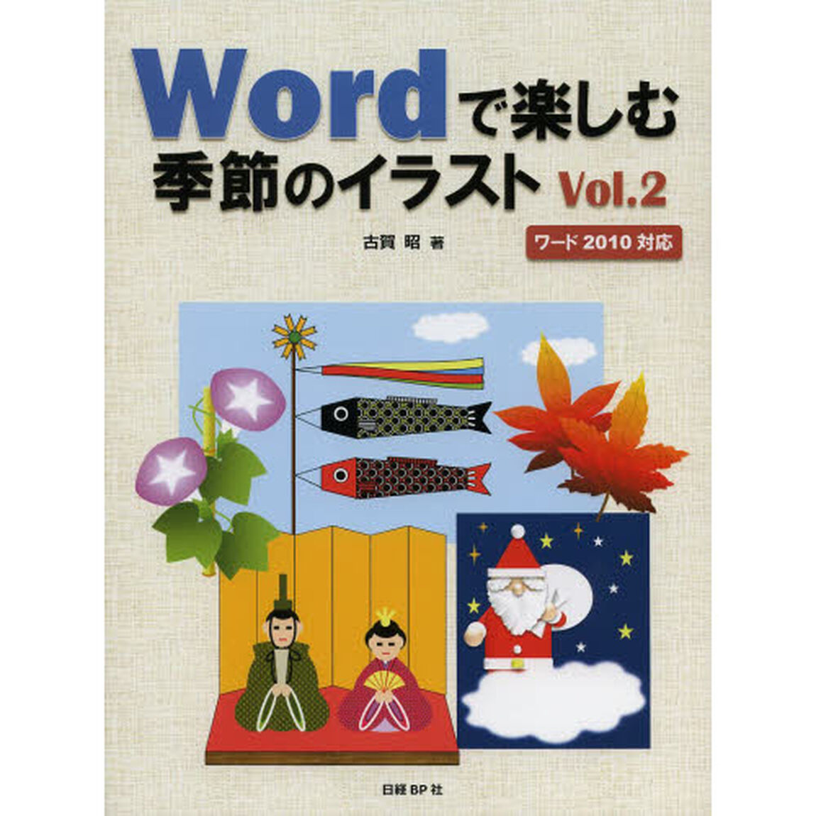 Ｗｏｒｄで楽しむ季節のイラスト　Ｖｏｌ．２