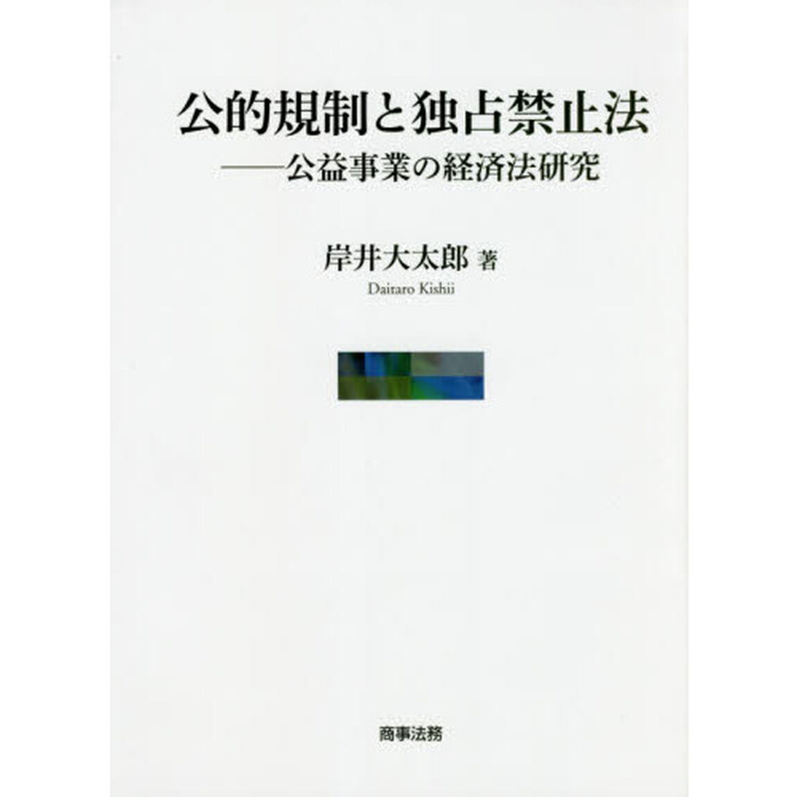 公的規制と独占禁止法　公益事業の経済法研究