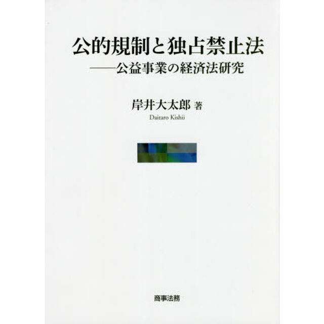 公的規制と独占禁止法　公益事業の経済法研究