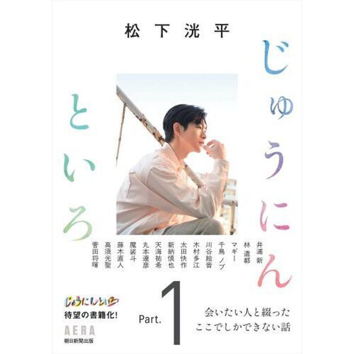 松下洸平じゅうにんといろ　Ｐａｒｔ．１