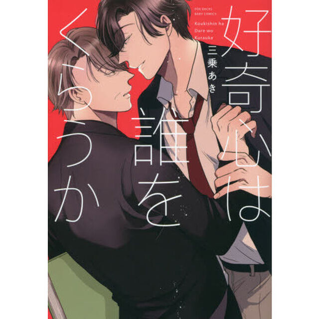 好奇心は誰をくらうか