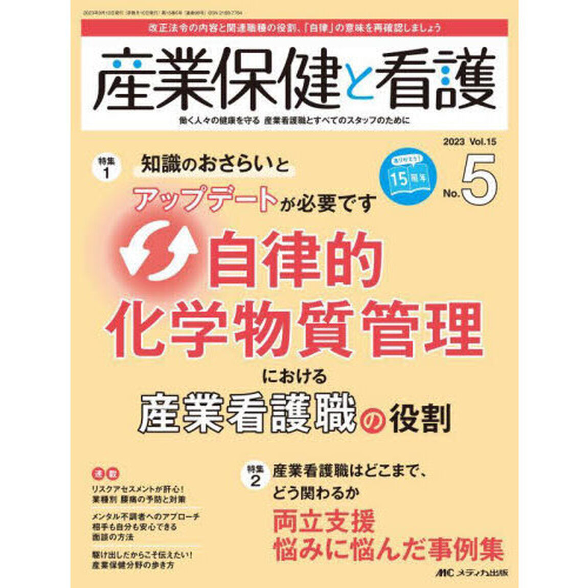 産業保健と看護　働く人々の健康を守る産業看護職とすべてのスタッフのために　Ｖｏｌ．１５Ｎｏ．５（２０２３－５）「自律的化学物質管理における産業看護職の役割」