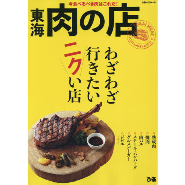 東海肉の店　今食べるべき肉はこれだ！