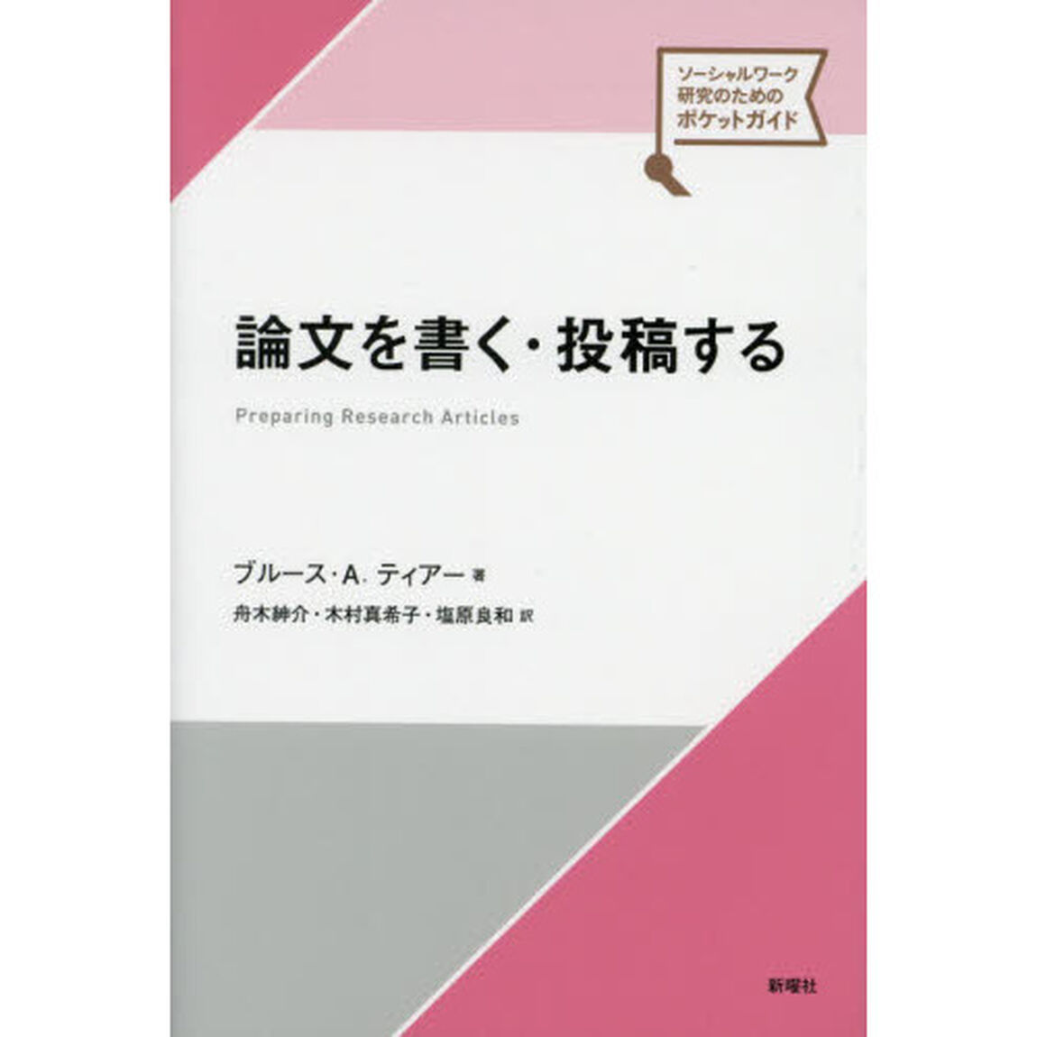 論文を書く・投稿する
