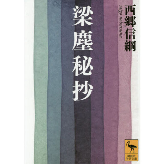 梁塵秘抄