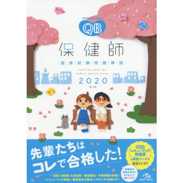 クエスチョン・バンク保健師国家試験問題解説　２０２０