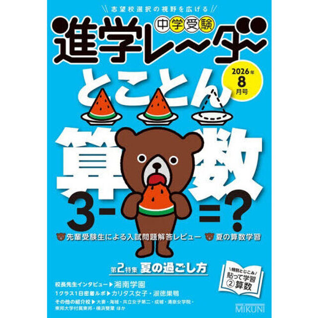 中学受験進学レーダー　２０２６年８月号