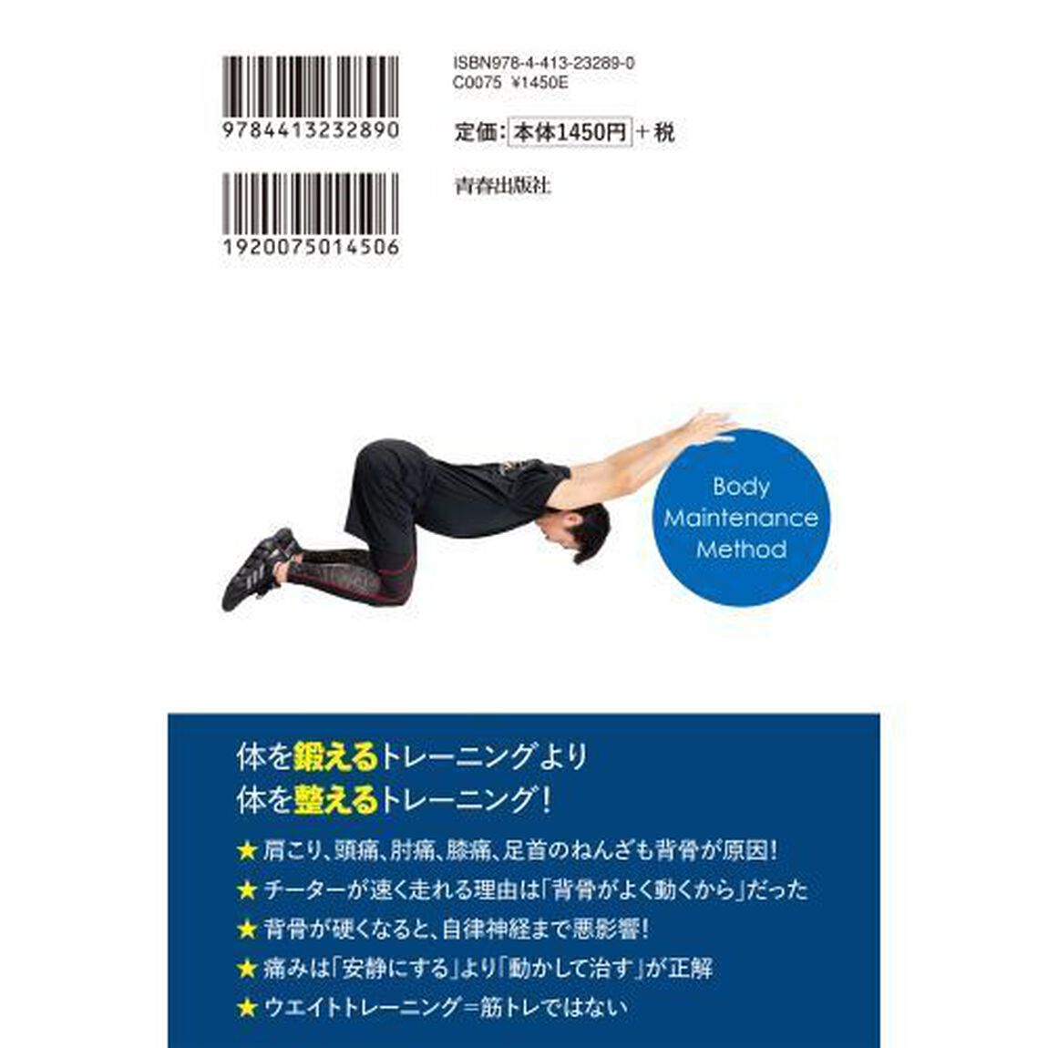 プロスポーツトレーナーが教える背骨を整えれば体は動く！ラクになる！