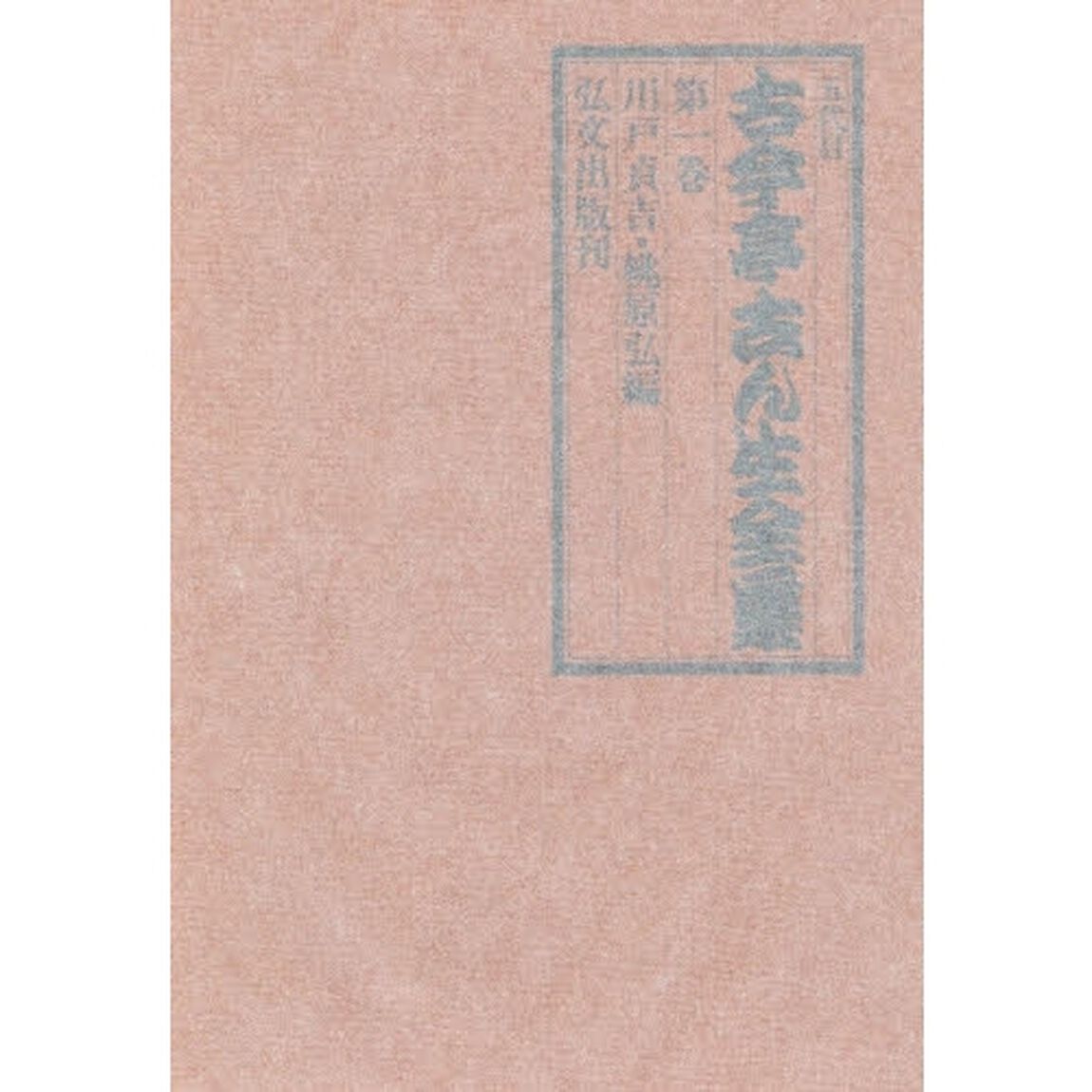 五代目古今亭志ん生全集　第１巻