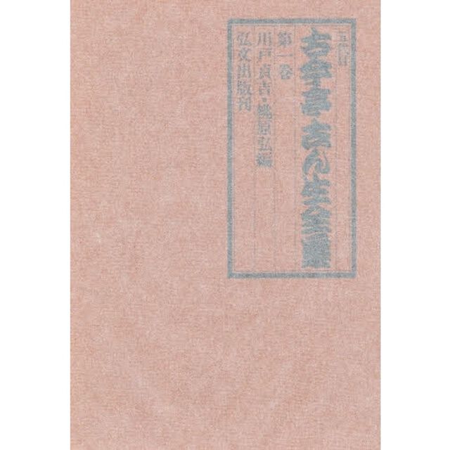 五代目古今亭志ん生全集　第１巻