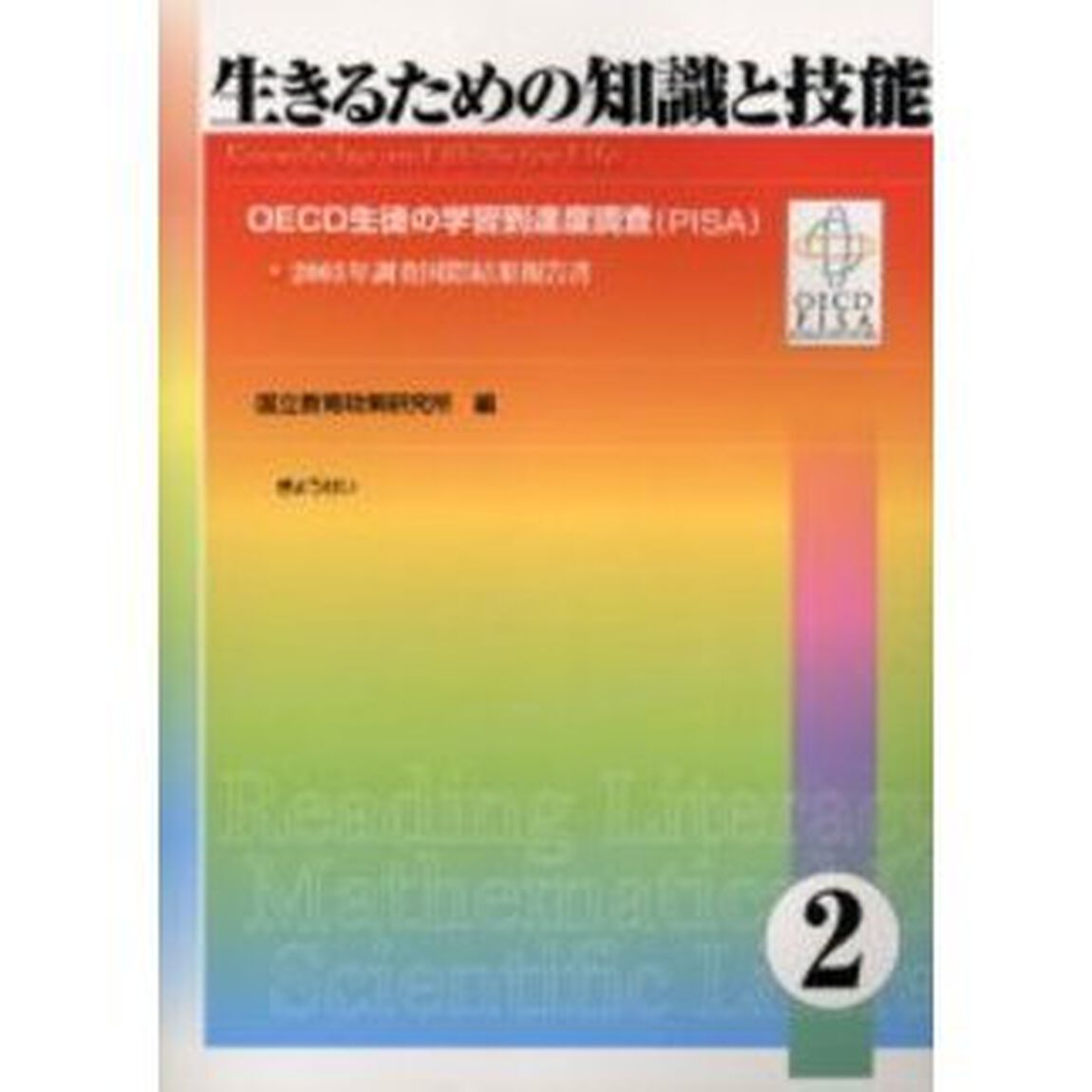 生きるための知識と技能　２