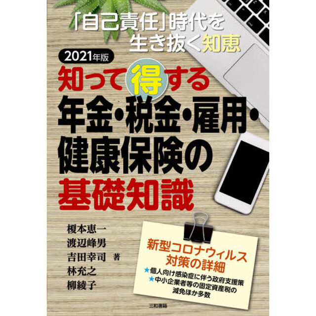 知って得する年金・税金・雇用・健康保険の基礎知識　「自己責任」時代を生き抜く知恵　２０２１年版