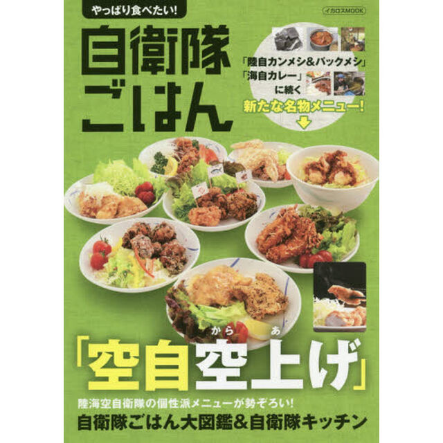 やっぱり食べたい！自衛隊ごはん