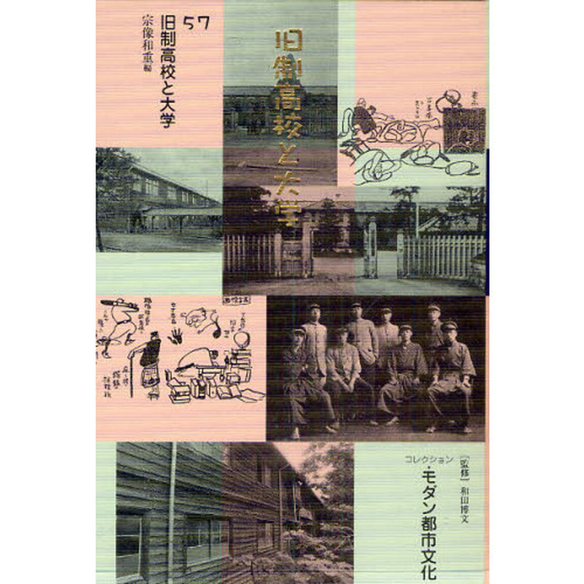 コレクション・モダン都市文化　５７　復刻「旧制高校と大学」