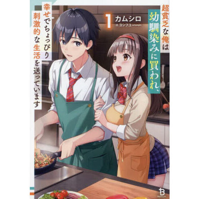 超貧乏な俺は幼馴染みに買われ、幸せでちょっぴり刺激的な生活を送っています　１