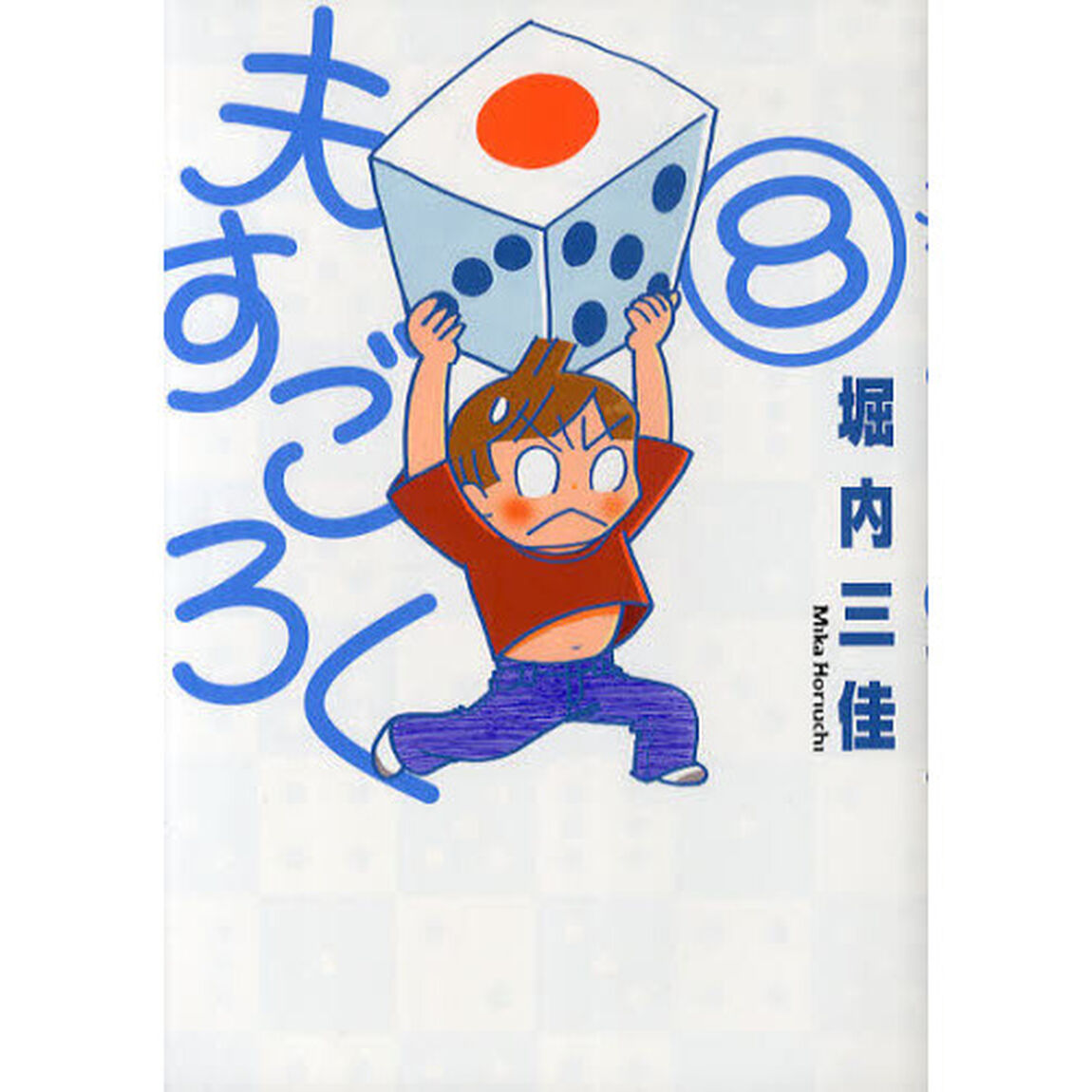 夫すごろく　　　８