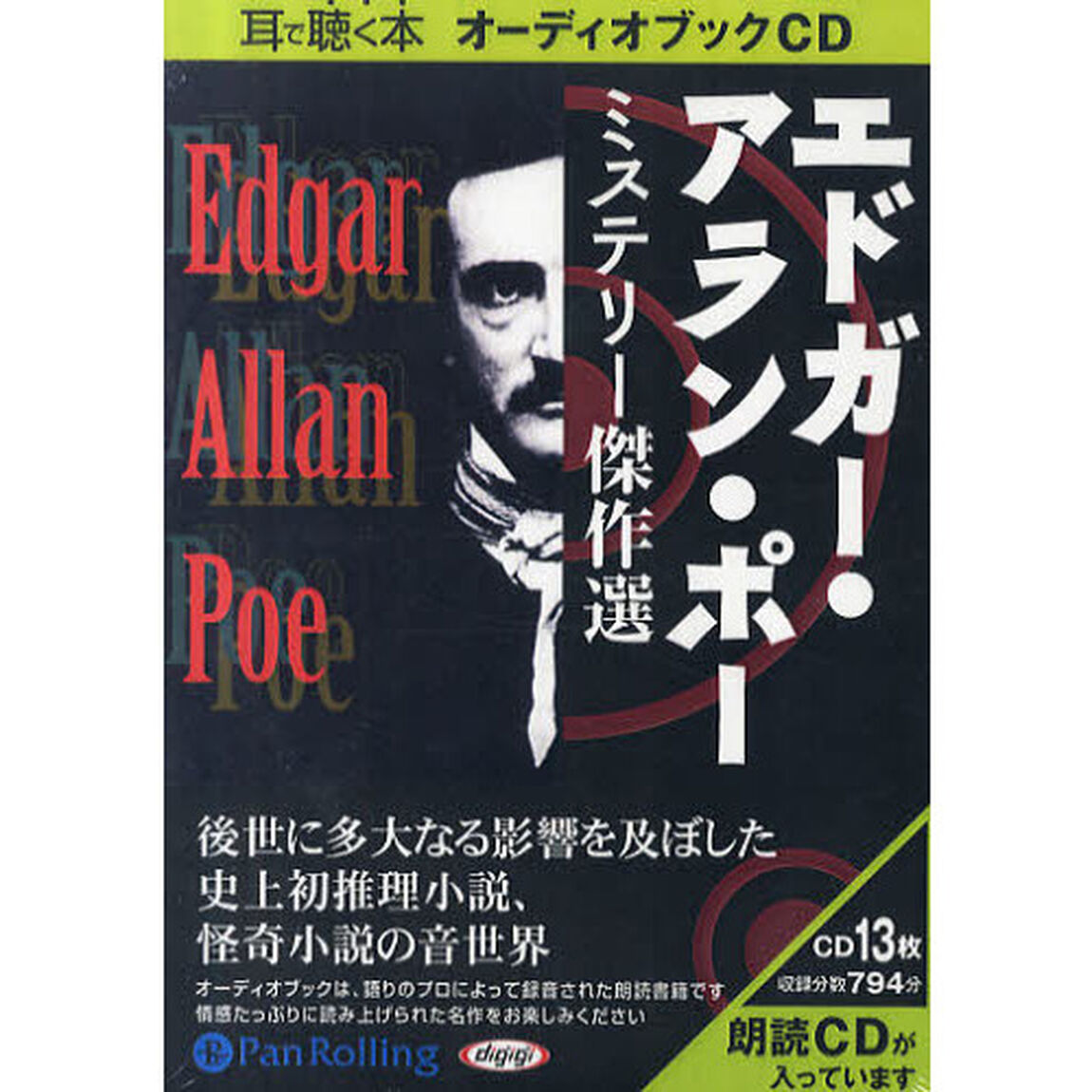 エドガー・アラン・ポー ミステリー傑作選