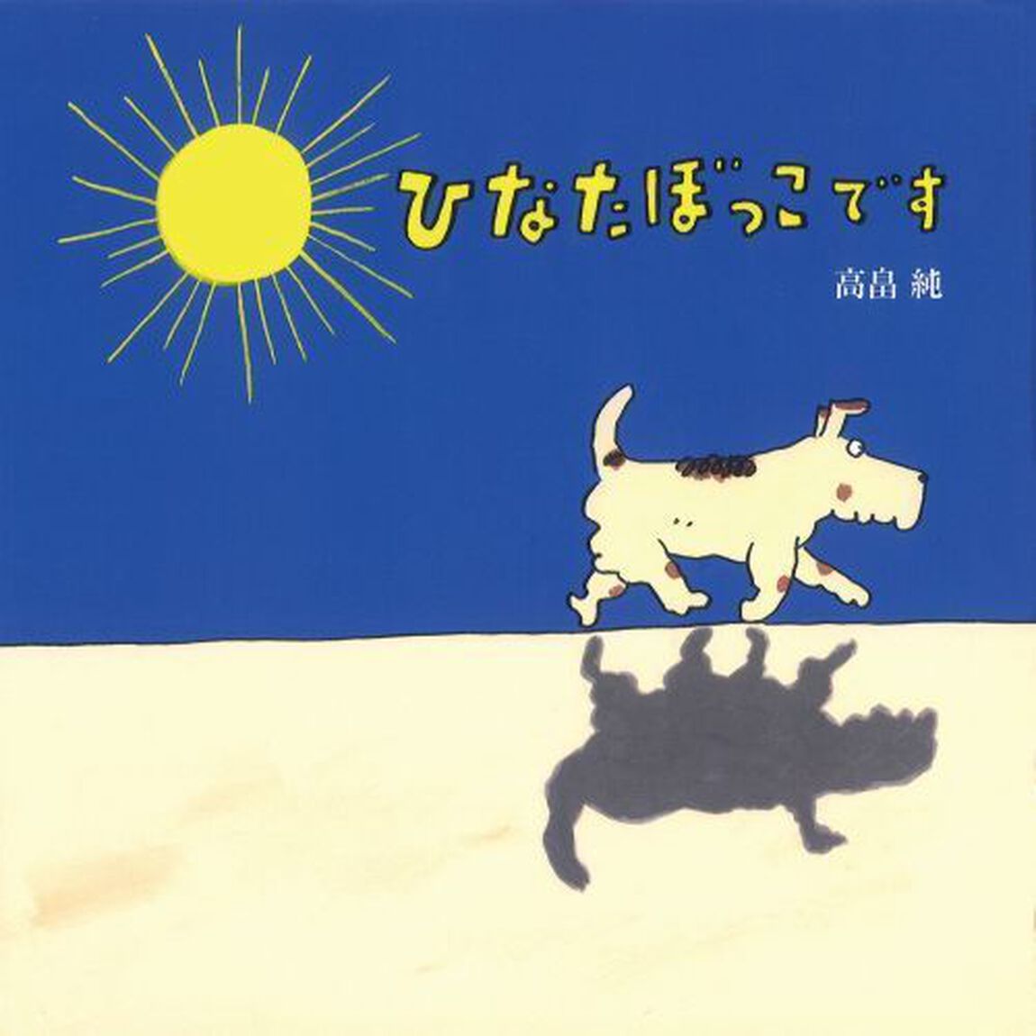 ひなたぼっこです