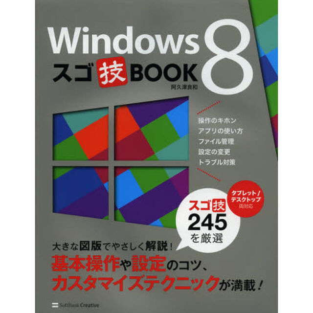 Ｗｉｎｄｏｗｓ８スゴ技ＢＯＯＫ