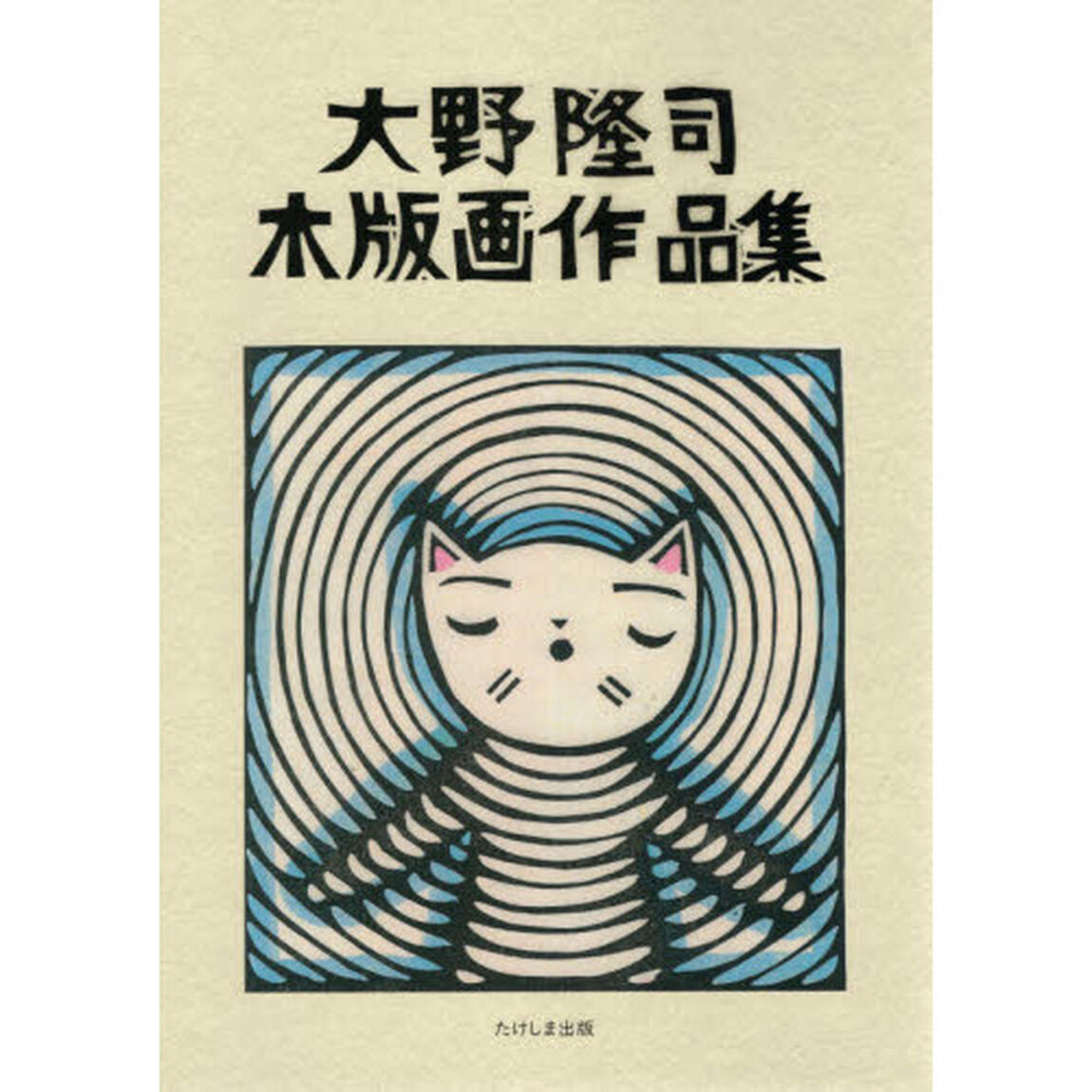 大野隆司木版画作品集