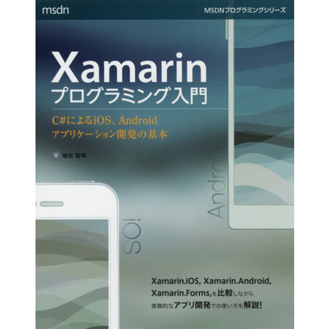 Ｘａｍａｒｉｎプログラミング入門　Ｃ＃によるｉＯＳ、Ａｎｄｒｏｉｄアプリケーション開発の基本