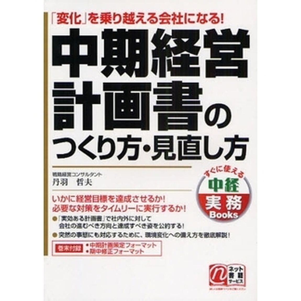 中期経営計画書のつくり方・見直し方 (中経実務Books)