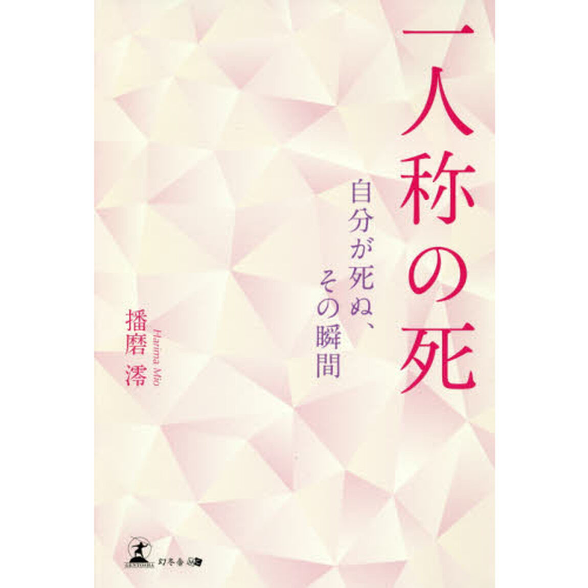 一人称の死 自分が死ぬ、その瞬間