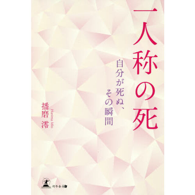 一人称の死 自分が死ぬ、その瞬間