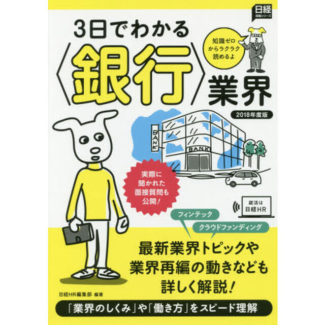 ３日でわかる〈銀行〉業界　２０１８年度版