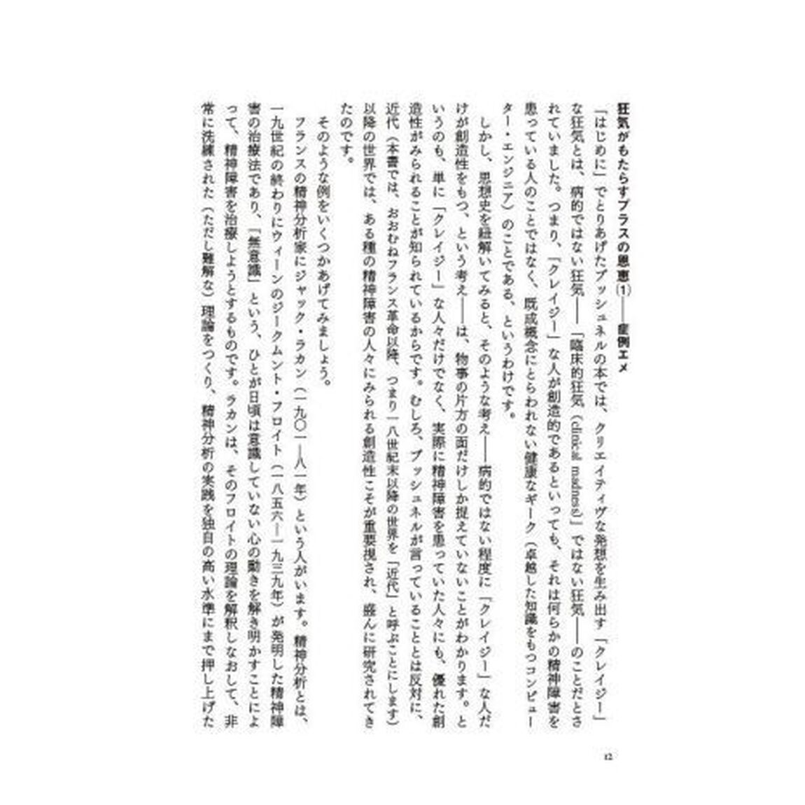 創造と狂気の歴史　プラトンからドゥルーズまで