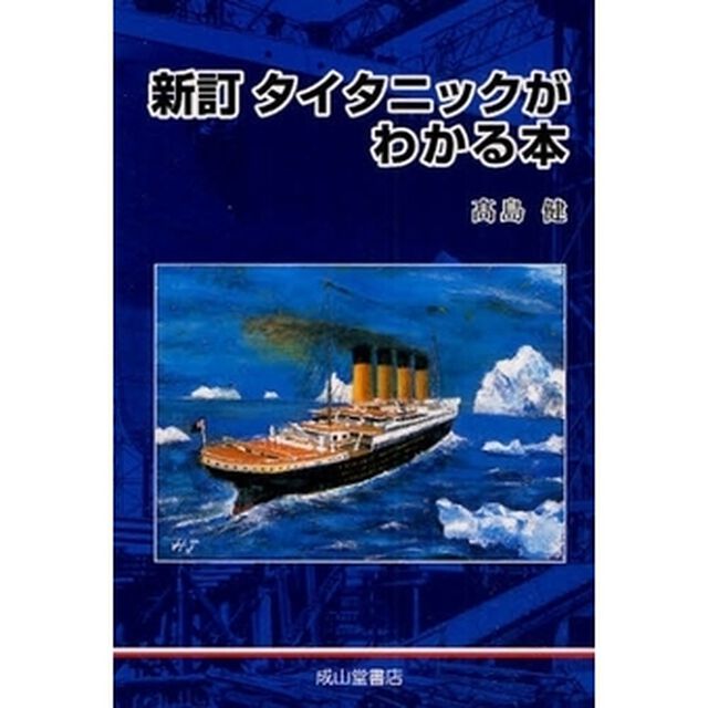 タイタニックがわかる本「新訂」