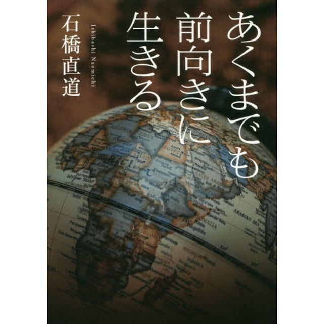 あくまでも前向きに生きる