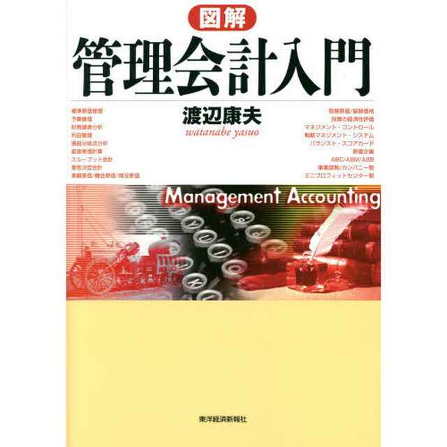 図解管理会計入門
